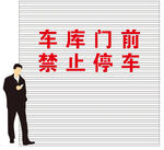 车库门前 禁止停车 漏板 