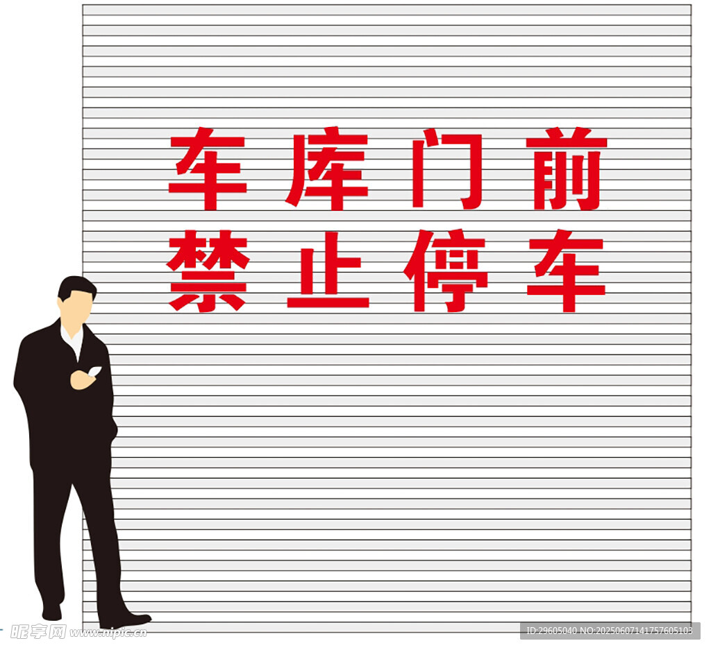 车库门前 禁止停车 漏板 