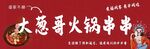 火锅串串