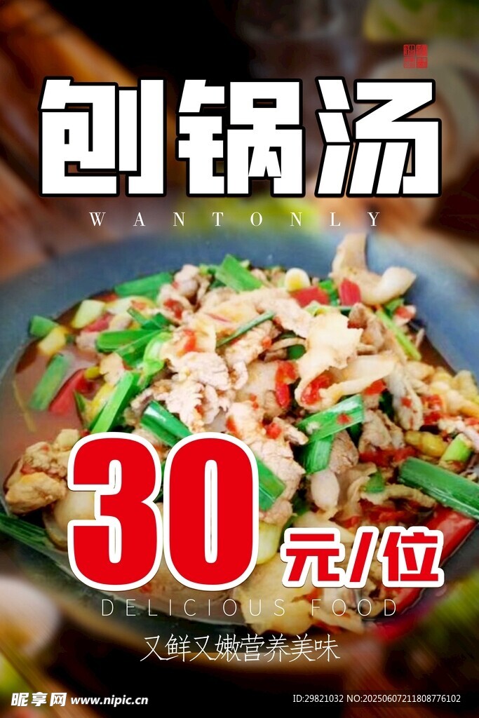 刨锅汤海报