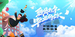 毕业季 