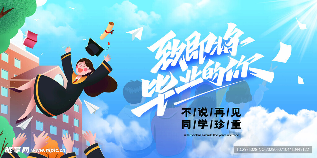 毕业季 