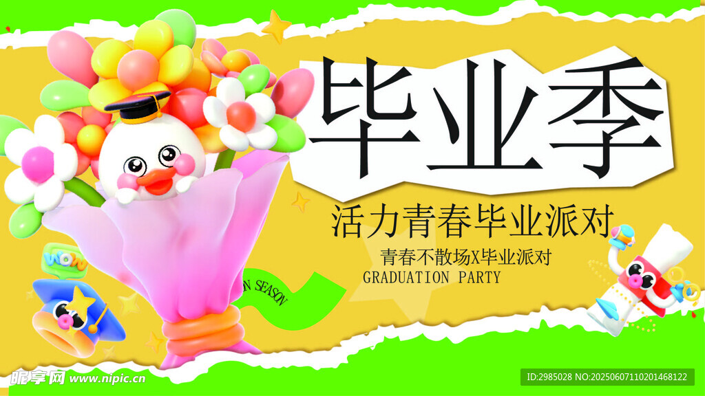 毕业季