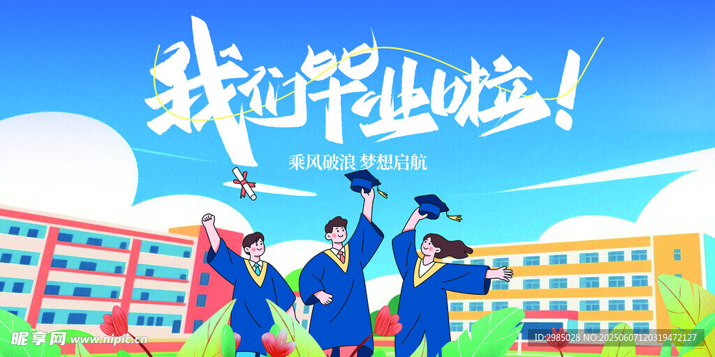 毕业季 