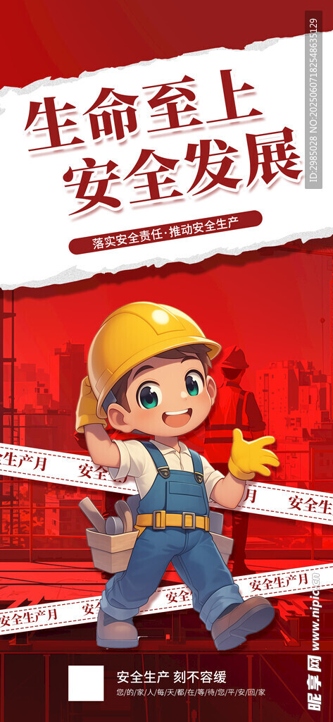 安全生产月