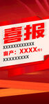喜报