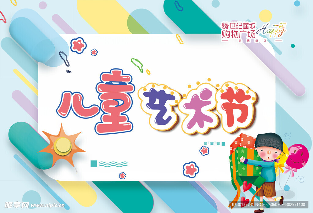 艺术节