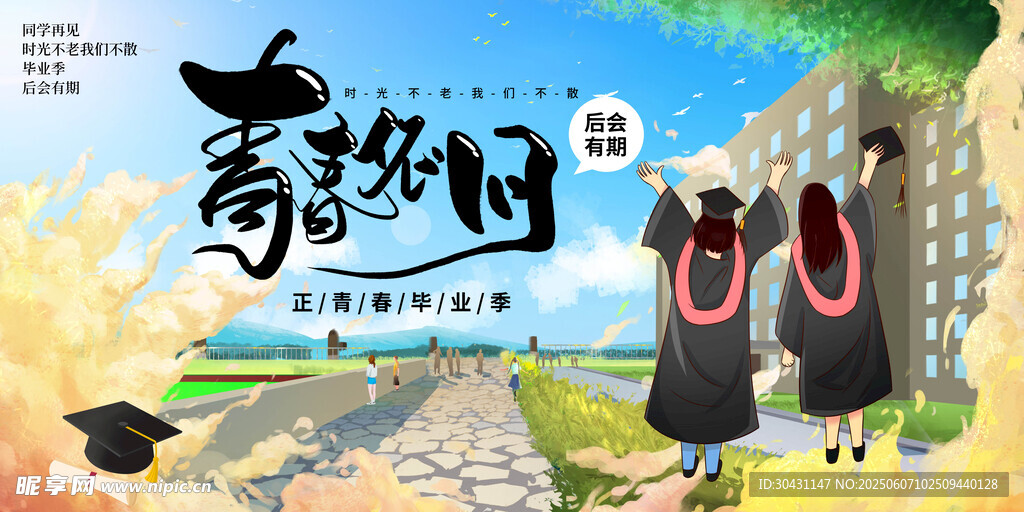 毕业季 