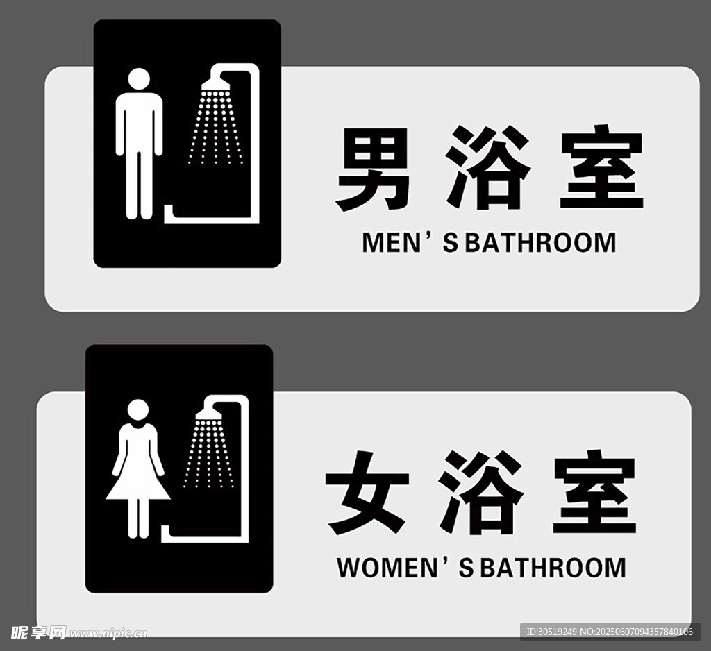 男女浴室标识牌