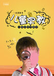 儿童早教
