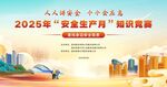 2025安全宣传月展板海报