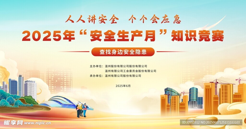 2025安全宣传月展板海报
