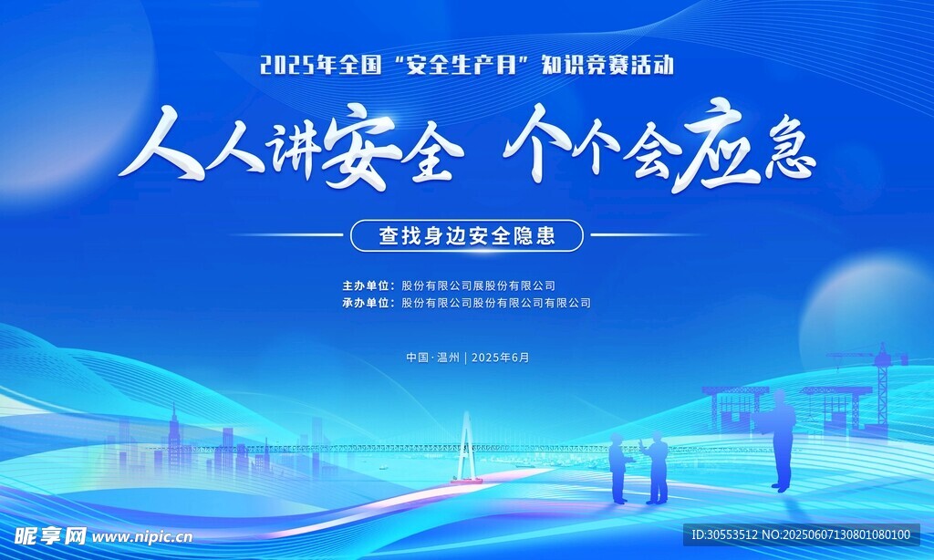2025安全生产月展板海报