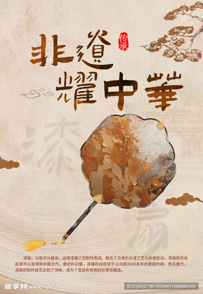非遗耀中华宣传海报