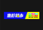 超市门头菜店门头