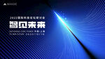 科技会议