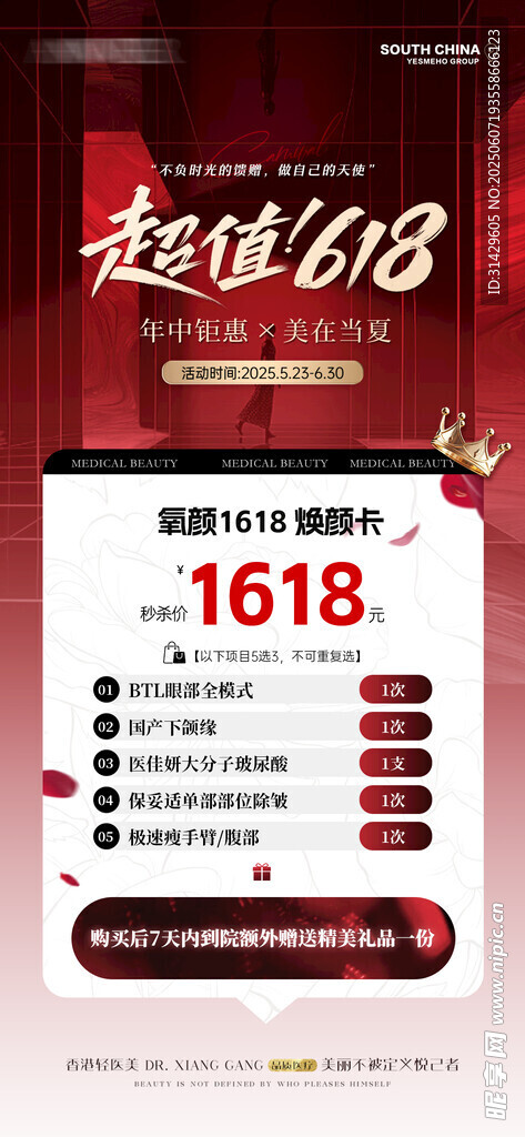 医美618海报