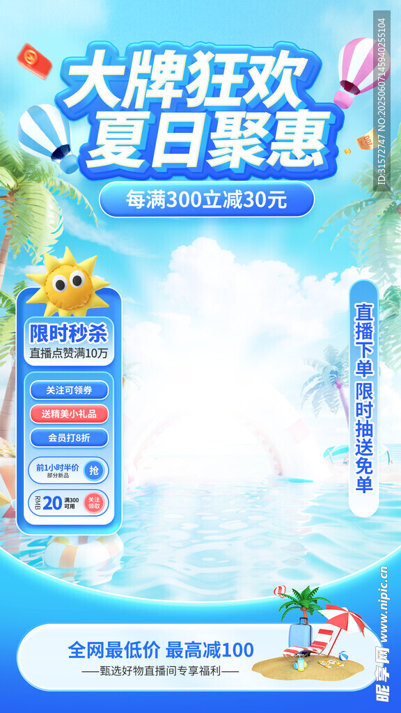 夏日清凉直播间