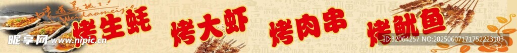 炭烤生蚝喷绘烧烤