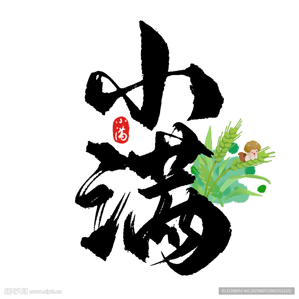 小满书法艺术图