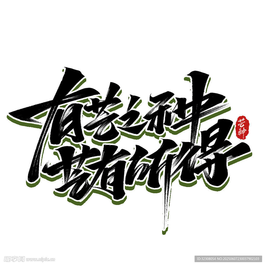 有志者事竟成书法艺术