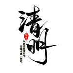 书法艺术中的清明二字
