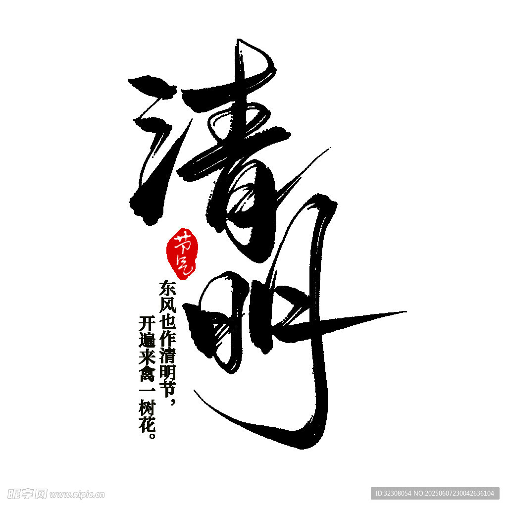 书法艺术中的清明二字