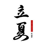 立夏书法艺术字