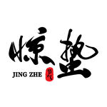 惊蛰书法艺术字