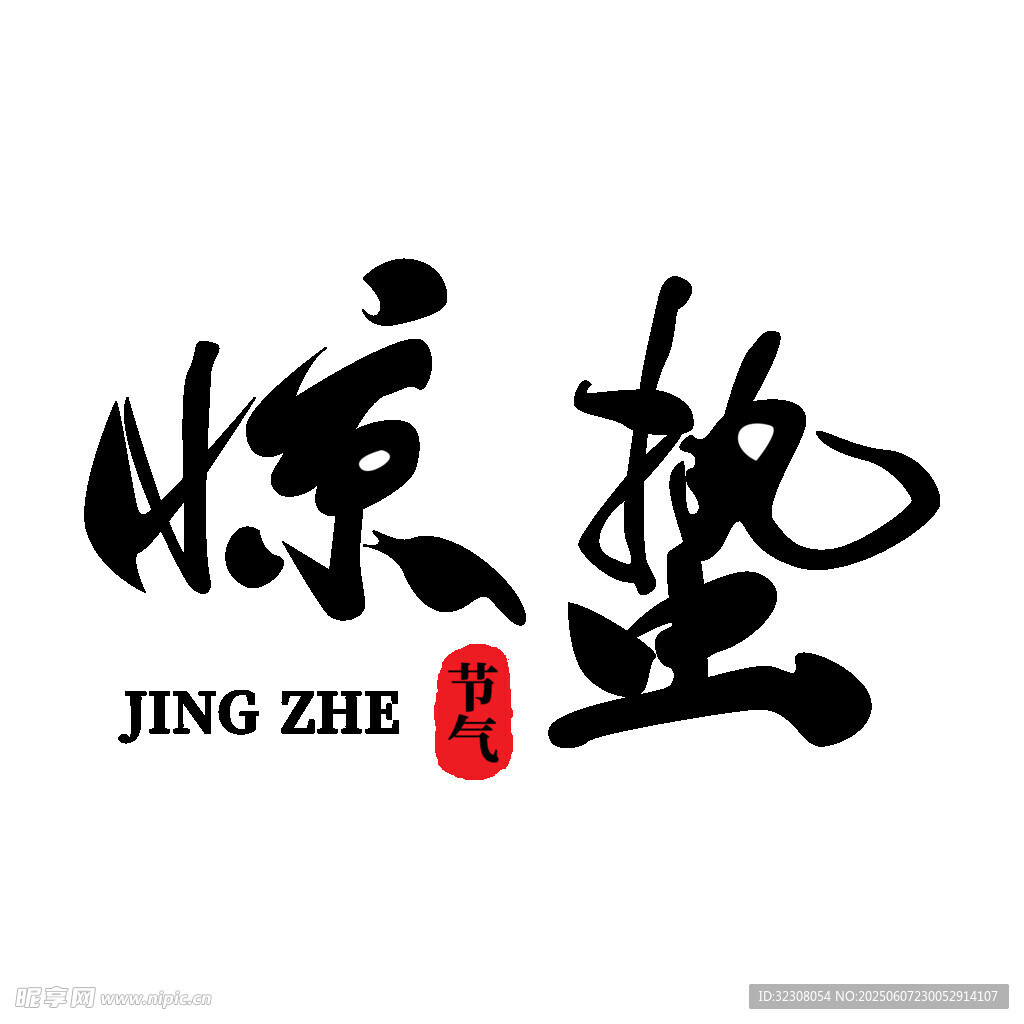 惊蛰书法艺术字