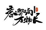 春雨润 万物长书法作品