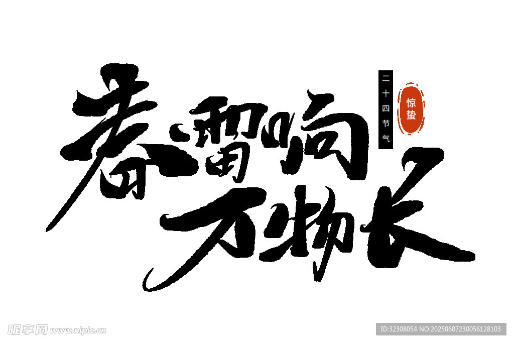春雨润 万物长书法作品