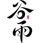 书法字体谷雨