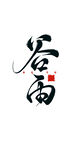 苍高书法艺术字