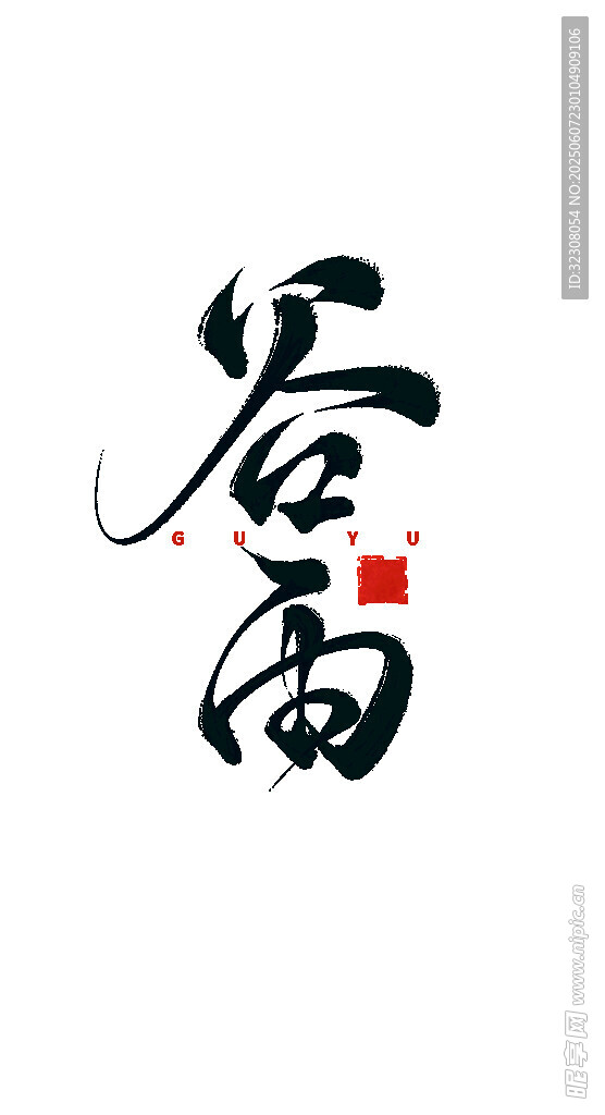 苍高书法艺术字
