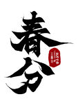 春分书法艺术字