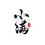 小满书法艺术字