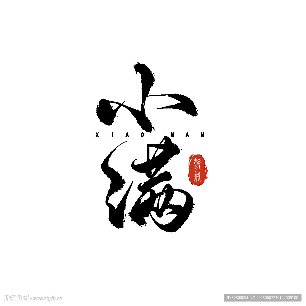 小满书法艺术字