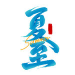 夏至艺术字设计