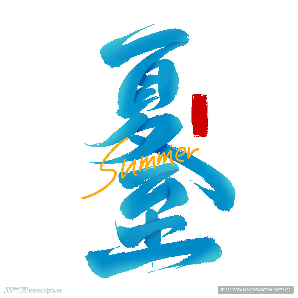 夏至艺术字设计
