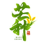 芒种节气艺术字设计
