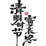 清明时节寄哀思