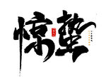惊蛰书法艺术字