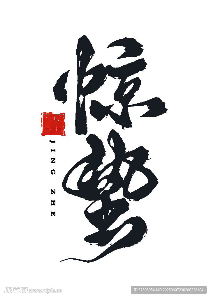 惊蛰书法艺术字