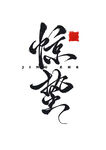 惊蛰书法艺术字展示