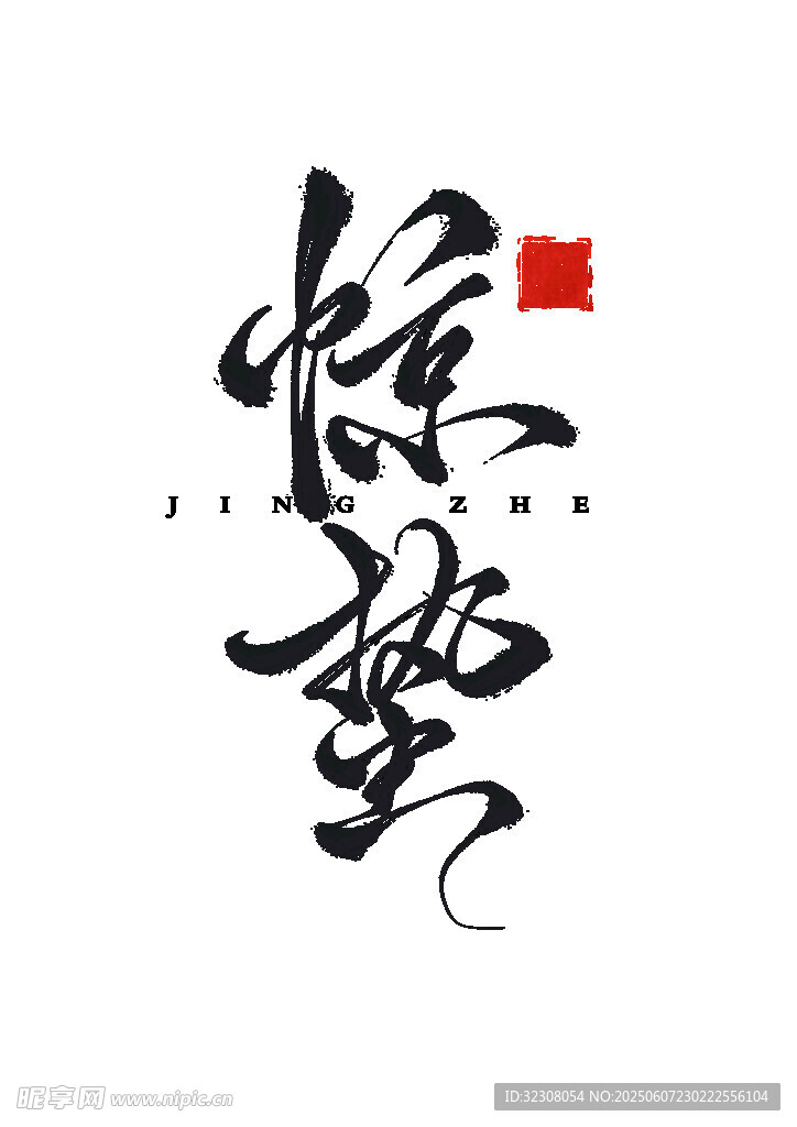 惊蛰书法艺术字展示