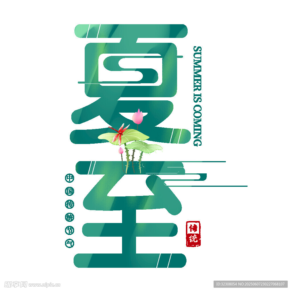 夏至节气艺术字体设计