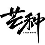 芒种书法字体设计