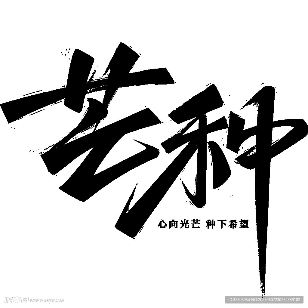 芒种书法字体设计