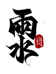 雨水节气书法艺术字